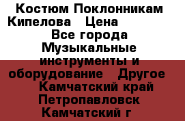 Костюм Поклонникам Кипелова › Цена ­ 10 000 - Все города Музыкальные инструменты и оборудование » Другое   . Камчатский край,Петропавловск-Камчатский г.